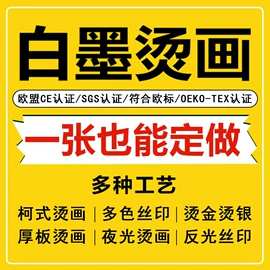 烫图、烫钻;洗唛、商标