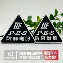 厂家现货防静电标批发防阻燃服滴塑标安全防护橡胶标防酸碱硅胶标