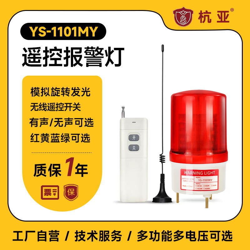 杭亚LTE-1101MY无线远程遥控报警器工厂一键联动声光警示灯220V