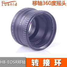 FUSNID 适用于哈苏HB镜头转佳能EOSR机身HB-EOSR 摇头移轴转接环
