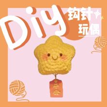 跨境热款钩针幸运星星的材料包 手工钩针diy毛线团编织成好运挂件