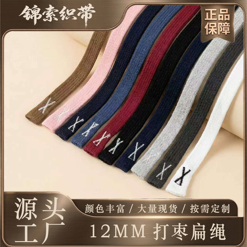 厂家现货1.2CM打叉扁绳带编织绳子编织帽绳裤绳抽拉绳彩色编织绳
