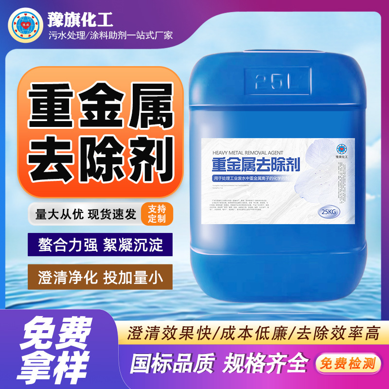 重金属去除剂铜镍离子沉淀絮凝剂电镀废水捕集剂金属离子捕捉剂