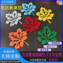 三仁批发镂空毛毡枫叶餐桌垫毛毡杯垫餐桌隔热垫树叶型状无纺布垫