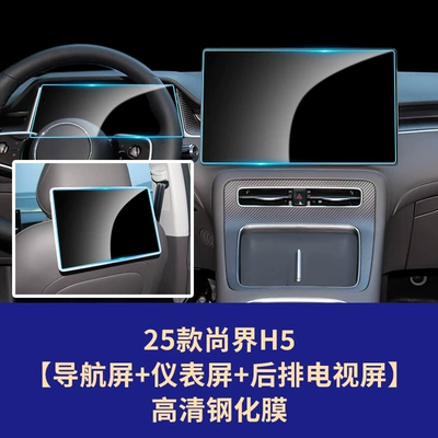 Shangjie H5 Z7T Central Control | Car interior film - 25-26-shangjie-h5-navigation-screen-instrument-screen-rear-tv-screen-high-definition-tempered-glass-screen-protector