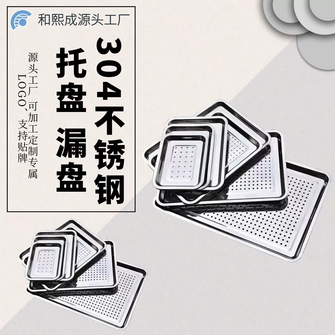 304不锈钢漏盘家用茶盘饺子盘 商用托盘有孔蒸盘
