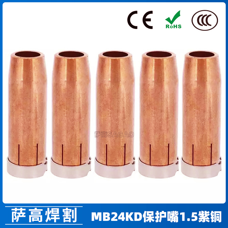 欧式24KD保护嘴1.5紫铜焊枪MIG气保焊枪配件宾采尔MB24KD保护咀