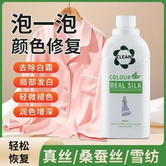 シルク服の色回復剤増艶修復還元補色绢糸洗濯液専用の色あせ防止洗浄
