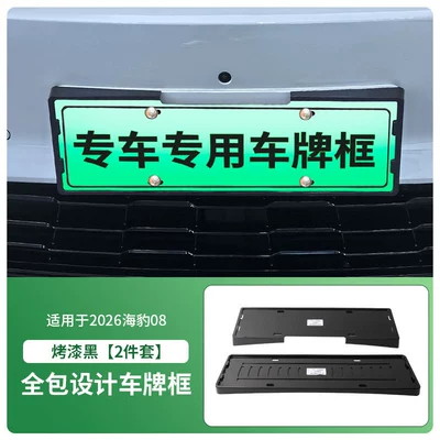Suitable for 2026 Seal 08 license License plate holder/license plate holder - 2026-seal-08-front-and-rear-license-plate-frame-with-screws-painted-black