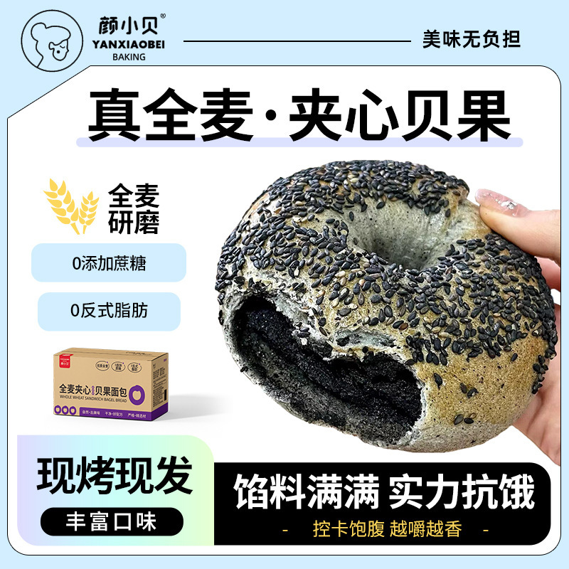 颜小贝全麦夹心贝果面包欧包多口味懒人早餐主食粗粮健身饱腹代餐|undefined