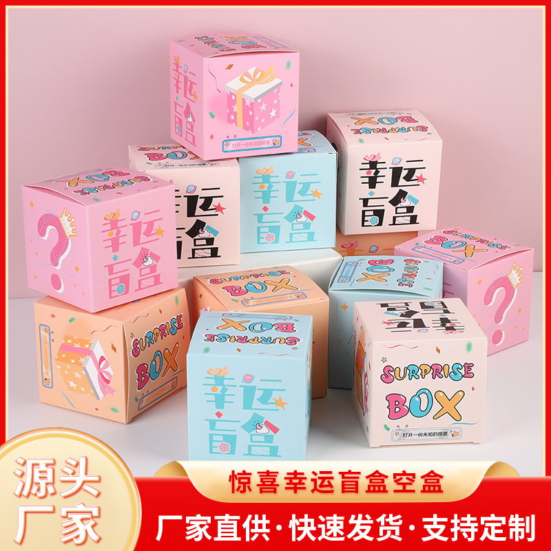 马卡龙色幸运盲盒空盒地摊抽奖包装盒商场活动礼物彩盒盲盒包装
