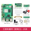 Industrial control machine kit (dual network port) (pi5/2g)
