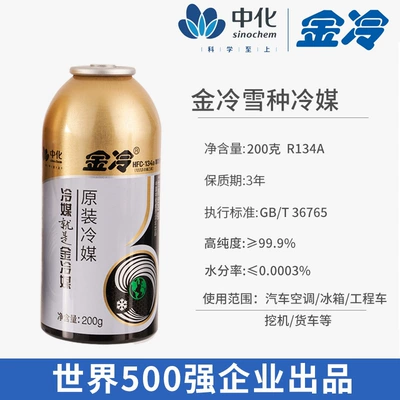 Suitable for Jinlong refrigerant R34a, other refrigerants, automotive air conditioning refrigerants, environmentally friendly refrigerants, and automotive cooling fluids (Antifriz) - jinleng-r134a-net-weight-200g-ten-times-compensation-for-counterfeit-products