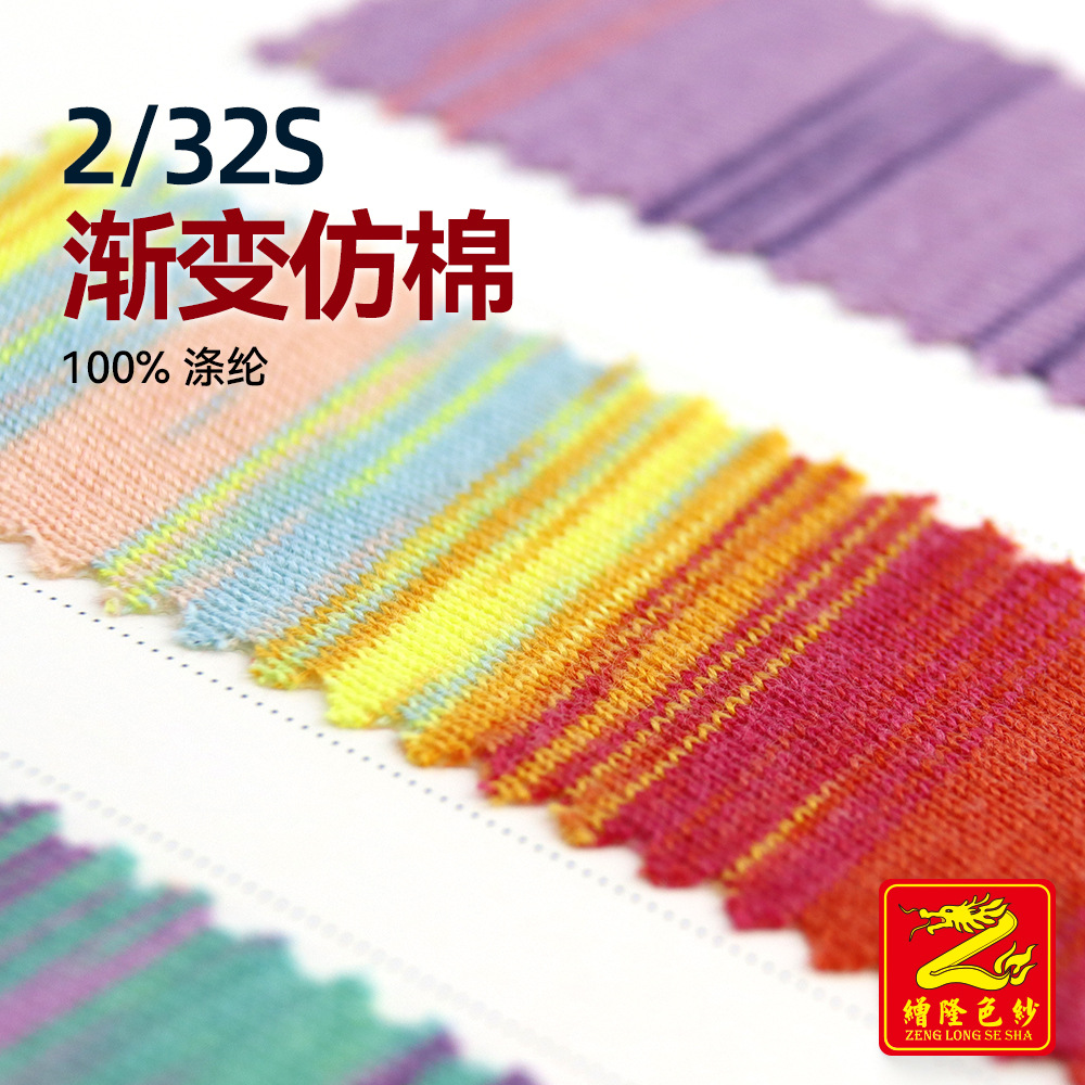 缯隆 2/32S长距离渐变仿棉纱线毛线羊毛全涤纱针织仿棉纱100%涤纶