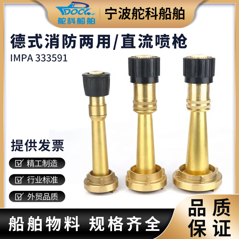 IMPA333591/333592/333593全铜德式直流喷枪德式消防三段喷雾水枪