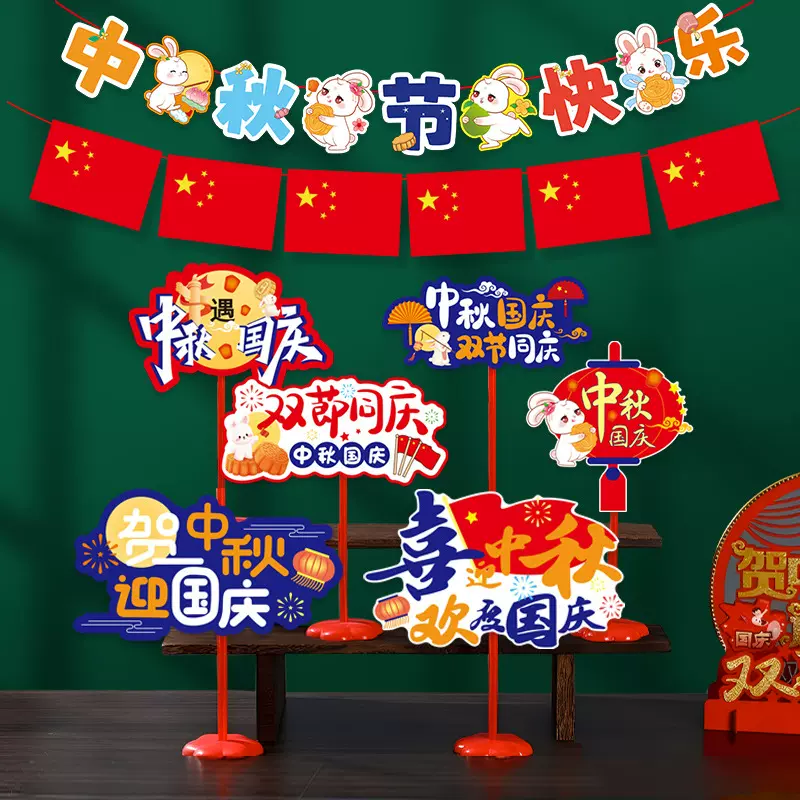 中秋国庆桌飘装饰摆件手举牌商场4S店珠宝店柜台十一促销氛围布置