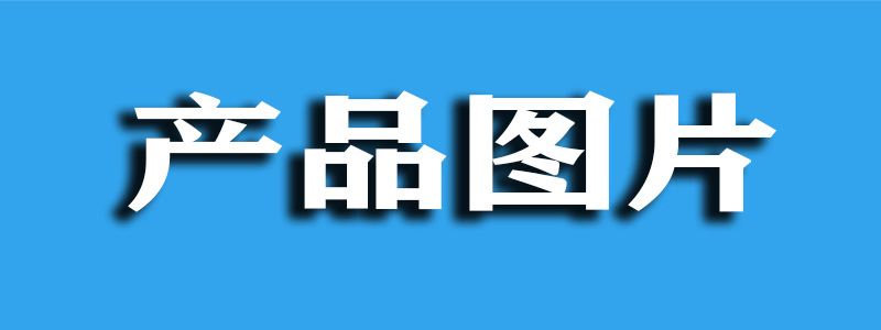 产品图片