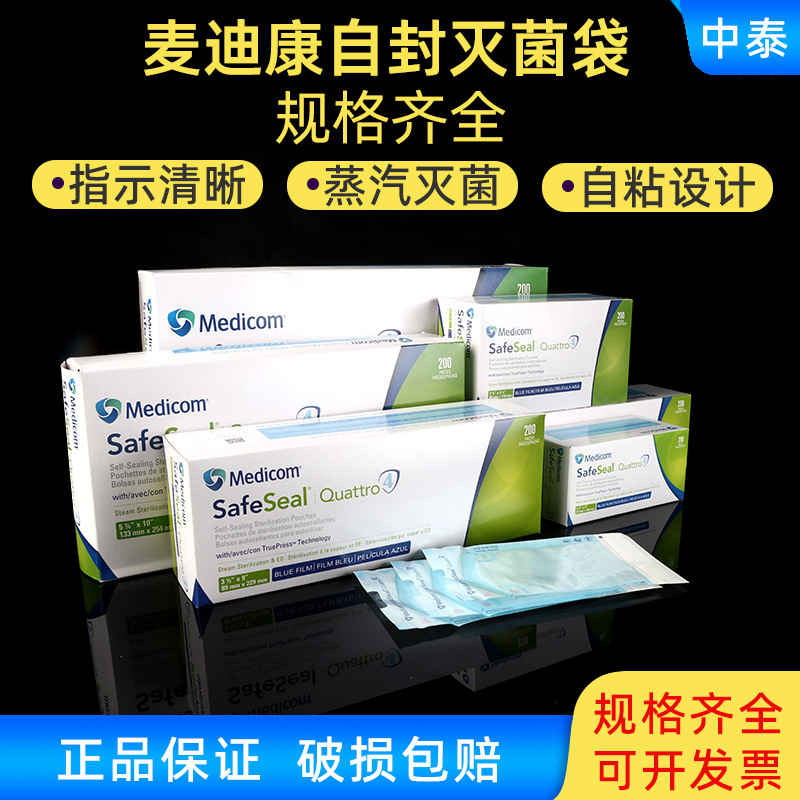麦迪康自封灭菌袋 呼吸袋 牙科自封灭菌袋 消毒袋 自封消毒袋