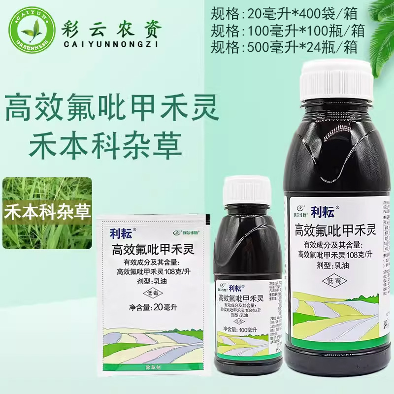 利尔利耘高效氟吡甲禾灵油菜花生大豆棉花红薯禾本科杂草除草剂