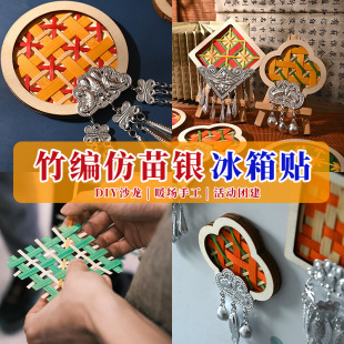 Mid-Autumn Festival Handmade Miao Silver Bamboo Refrigerator Magnet DIY Material Package Miao Yun Zha Cai Magnetic Suction Cultural and Creative Salon Activity Team Building