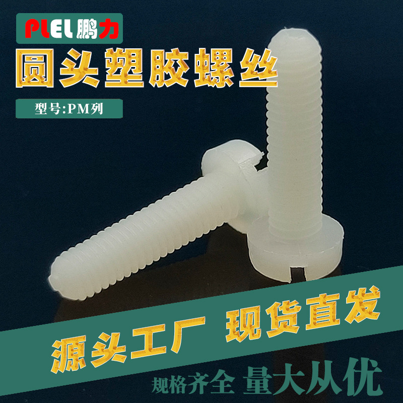 M3塑胶螺丝十字圆头螺丝系列规格齐全长期库存自锁圆柱头半圆头