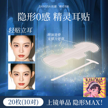 邦娜精灵耳贴立体强支撑柔软舒适耳贴小巧便携隐形无痕精灵耳贴