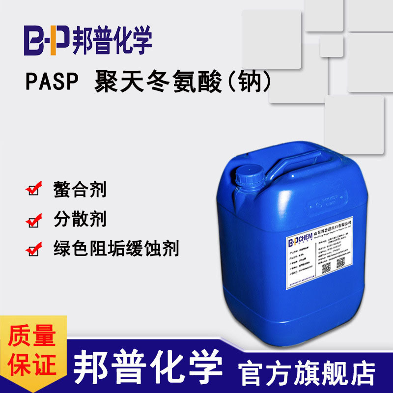PASP 聚天冬氨酸 聚天冬氨酸钠 绿色阻垢缓蚀剂分散剂螯合剂 邦普