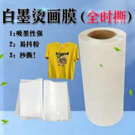 dtf film 白墨烫画打印膜T恤服装印花亮光/哑光PET无边烫画热撕膜