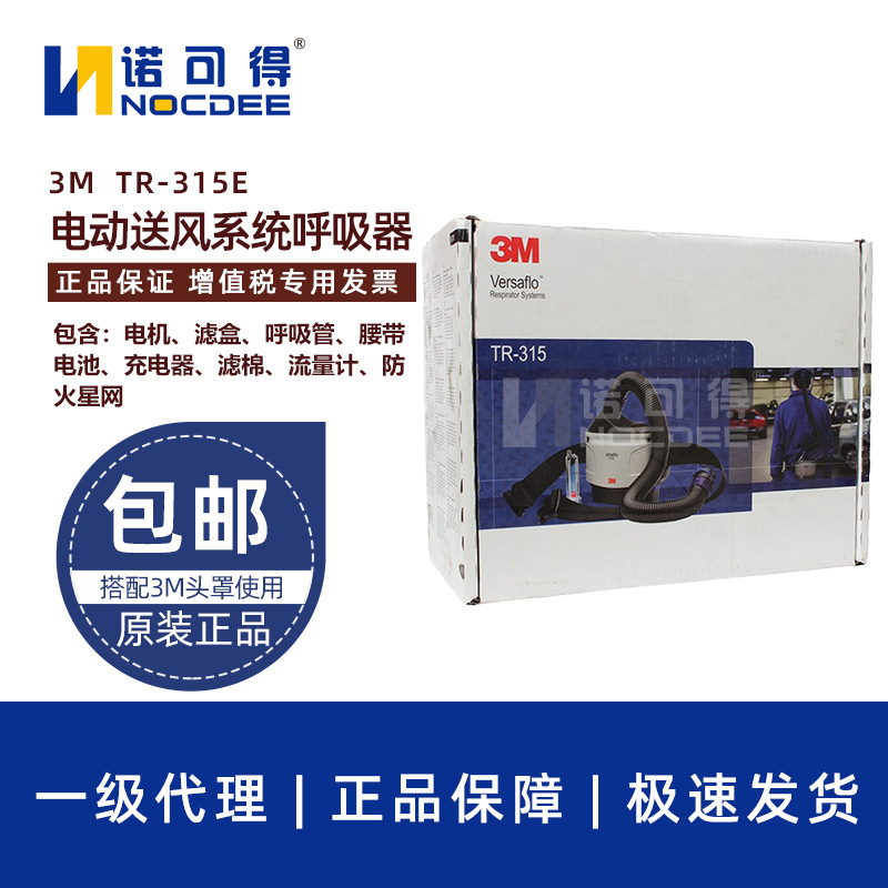 3M TR300+ TR-315E+送风电机套件电动送风呼吸器长管呼吸器防尘