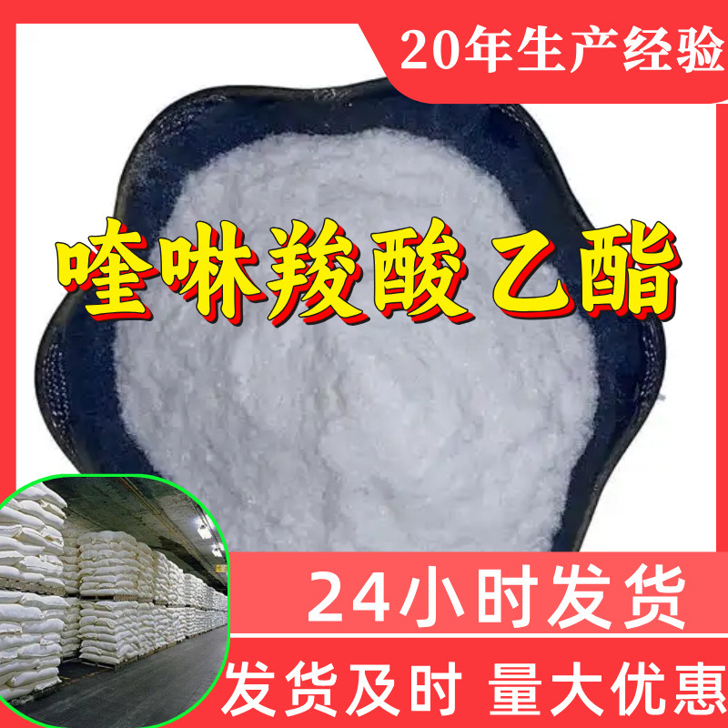 喹啉羧酸乙酯 源头工厂工业级分析纯满意的服务99%含量江苏山东