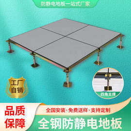 全钢防静电地板定制 机房学校架空活动地板 有边边全钢防静电地