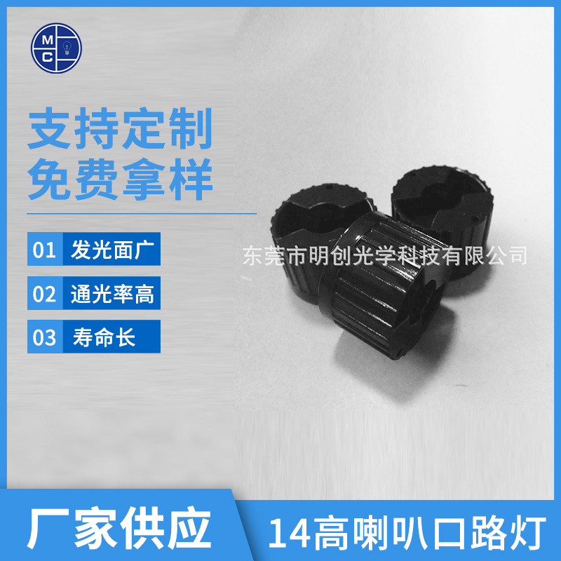 1014高喇叭口路灯玻璃透镜支架 亚克力光学透镜支架 led透镜支架