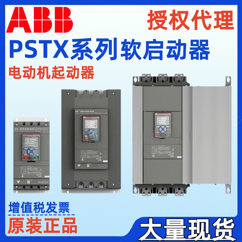ABB软启动器PSTX系列15KW/18.5KW/22KW/30KW/37KW/45KW电动机软起