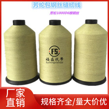芳纶包钢丝线缝纫线  耐高温线 防切割防火车缝线