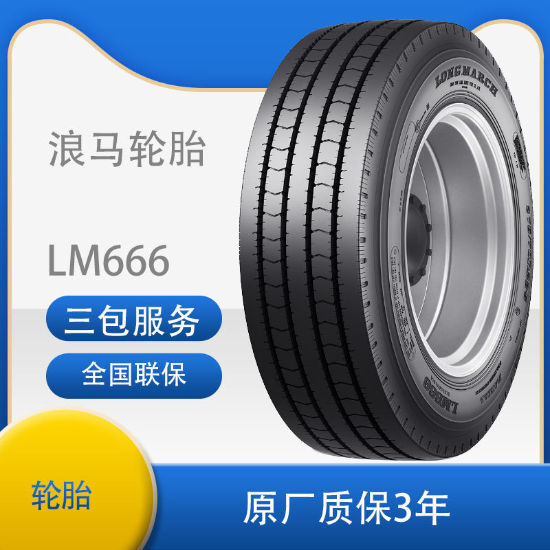 朝阳浪马轮胎 花纹LM666 11R22.5 全钢丝 客车 公交轮胎