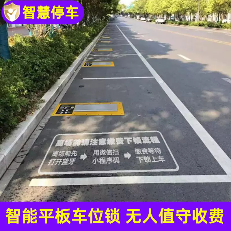 路边停车地锁车位锁太阳能平板车位锁充电桩无人值守智能感应地锁