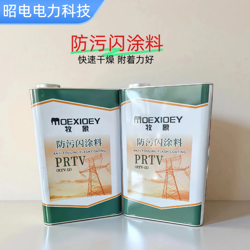 防污闪涂料RTV-II型电力绝缘涂料纳米高耐候橡胶超长效防污闪涂料