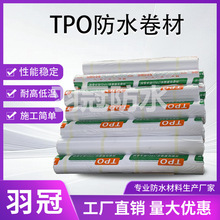 热塑性聚烯烃TPO高分子防水卷材钢结构防水材料生产厂家tpo防水卷