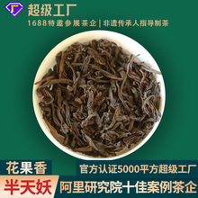 四大名枞 半天妖 乌龙茶 散茶批发岩骨厂家货源花果香正岩大红袍
