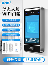 KOB动态人脸识别门禁系统一体机磁力锁电插锁5寸刷脸防水门禁套装