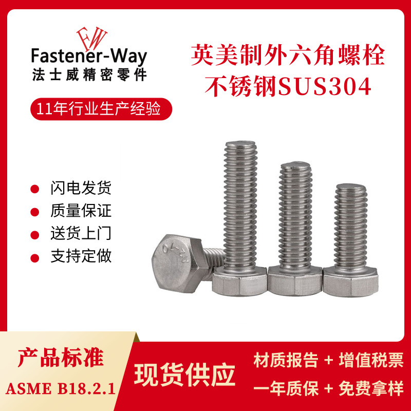 3/8-16不锈钢英美制外六角螺丝 304六角头螺栓