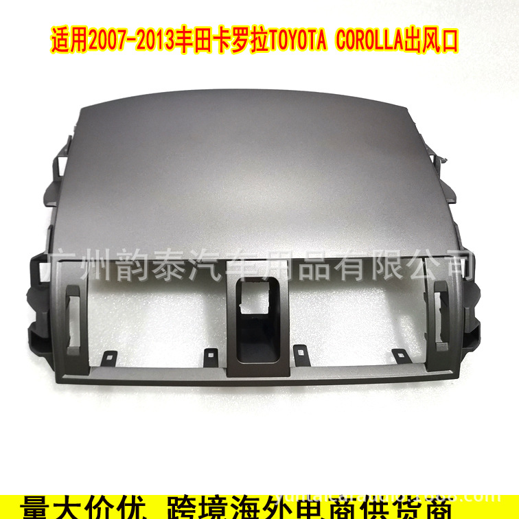 07-13卡罗拉出风口.jpg