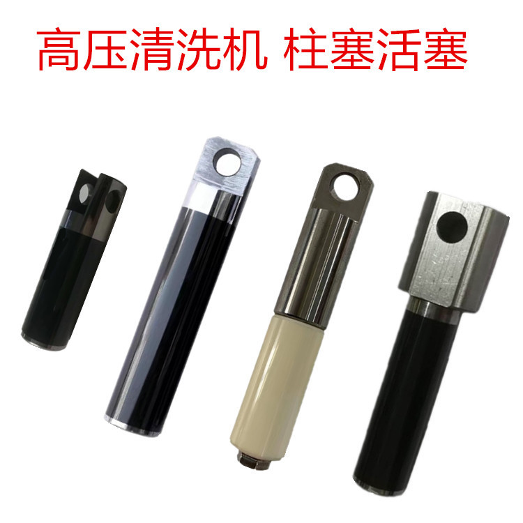 飞驰邦驰大乘冠宙水魔力黑猫高压清洗机洗车机泵头配件活塞柱塞