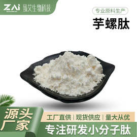 芋螺肽原料 水溶性提取粉末 化妆品原料芋螺毒素