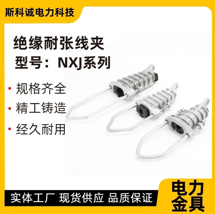 契形绝缘耐张线夹NXJ-3耐张拉线线夹高低压电缆楔形拉办式固定夹