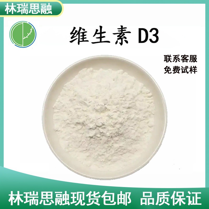 维生素D3  食品级 胆钙化醇 VD3 林瑞思融直供 现货包邮 质量保障