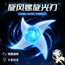 儿童新款螺旋丸旋风螺旋光刃七彩灯光手里剑二次元COS周边激光剑