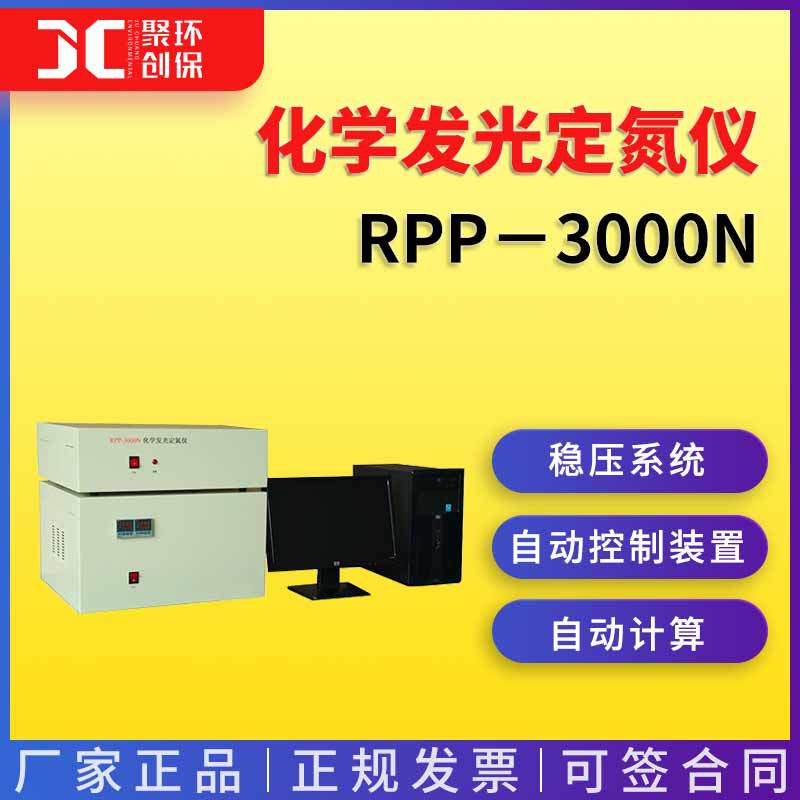 化学发光定氮仪RPP－3000N