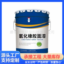 厂家供应氯磺化聚乙烯漆 氯化橡胶漆钢结构设备用干燥快附着力强