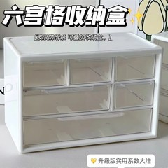デスクトップ収納ケースシンプルinsクリーム白六宮格多格引き出し式文房具手帳ケース透明防塵